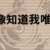 https://images.plurk.com/56S06hYIGGllIDXC9SI8gJ.png