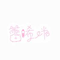 https://images.plurk.com/56xFIU1Pu0I4Q66bC0PoKi.png