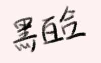 https://images.plurk.com/579G15qovso9m7K104Ojl1.png