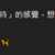 https://images.plurk.com/58wcR9xfrWw5WFgf6nMrET.png