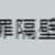 https://images.plurk.com/595p5VjvBr5VR2H3U9xraj.png