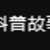 https://images.plurk.com/59m8rvBalqV69UtMOfLMya.png