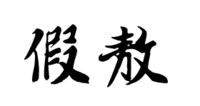 https://images.plurk.com/5AmqONWriXTx1LDwdDLrMD.png
