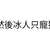 https://images.plurk.com/5B5bg8wfzsHZ6eafNiHdWs.jpg