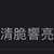 https://images.plurk.com/5CkilPxRmmCkIUeVLXQ9RP.png