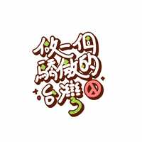 https://images.plurk.com/5D7gElMPgYYuqvq5XFYkxb.png