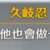 https://images.plurk.com/5DbS6soWyArkE4gqEvYj5y.png