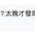 https://images.plurk.com/5E3sMT1CZXfBoDTluvD3Y9.png