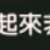 https://images.plurk.com/5E9aiOHummrGTOEwmLxtGH.png