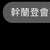 https://images.plurk.com/5IpLj4wwxBttYsztDHtkzR.jpg