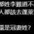 https://images.plurk.com/5JUVMgmifs2qAWlqSgr2CA.png