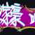 https://images.plurk.com/5K1oTTqzQZg8jiT5vHTVht.png