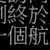 https://images.plurk.com/5LBq0VL5uo853Wm3rLd5Z.png