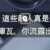 https://images.plurk.com/5LKUvNxcNgGccTj9nDK562.png