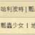 https://images.plurk.com/5M2xFQrNCFPgeg6CfOJ6dn.png