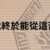 https://images.plurk.com/5Mja98ffVJp1j4fjNREFGQ.png