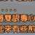 https://images.plurk.com/5N025bItfSrmVWqT2TQZ4F.png