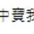 https://images.plurk.com/5PAQMuN7YMCRLBrfpKRt7N.png