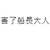 https://images.plurk.com/5R6Rh6dNjtjWfYOTTYI7v4.png