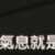 https://images.plurk.com/5S4Xhvid8Xu8HiX9I58Zxp.png