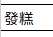 https://images.plurk.com/5SSdHsHxHfM7pjKPboETVB.png