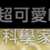 https://images.plurk.com/5UovpAcwpD7LV1Bbesx6Ay.png
