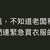 https://images.plurk.com/5V4FfofSMB3AId1XQsrlNZ.jpg