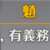 https://images.plurk.com/5VN6D36EbhMtyH7Fe9pNuq.png