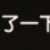 https://images.plurk.com/5VdCKdetySLOrYgGI40Am9.png