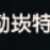 https://images.plurk.com/5WcxiK6sI87Bx3klPgNWry.png