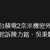 https://images.plurk.com/5Xm3HN9gu2rAKjE0QaTnE5.png