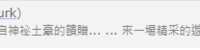 https://images.plurk.com/5Y42ssZcd8h8usZx6d9vmY.png