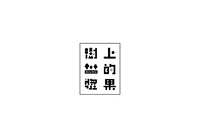 https://images.plurk.com/5YcHj1sJzX0vacKtyypkCo.jpg
