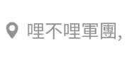 https://images.plurk.com/5a6zmrKJifGWlXWqUPcnQm.png