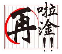 https://images.plurk.com/5bTbPC8mcOmgsTe62yOIOz.jpg
