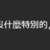https://images.plurk.com/5bsPlrhNLxxG9RacLHiNWX.png