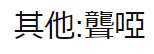 https://images.plurk.com/5dKa6m01UMc1ZClS5qRhSn.png