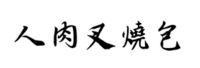 https://images.plurk.com/5dZuegGRTytIZscnmMbjmn.png