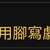 https://images.plurk.com/5foYDclvMZM2AtQdLOPBCj.jpg