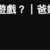 https://images.plurk.com/5g3hQSGzkG4aJTGKkT1gJL.png