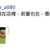 https://images.plurk.com/5hktUbsJEqUrogU9BccBxB.png