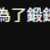 https://images.plurk.com/5ieBKTjC29UYgWTFA1Iopp.png