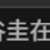 https://images.plurk.com/5jumKP9W5GZJOEcdx59sc2.png