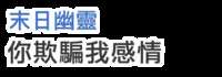 https://images.plurk.com/5jywZIjNTyHzf1jDWH8d5v.jpg