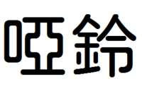 https://images.plurk.com/5kGCLSMHxpVxzVV0RPK9vi.png