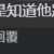 https://images.plurk.com/5kGtE6GsndOMulSODX7JiH.png