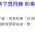 https://images.plurk.com/5kfiZVm2bsVcTYdGUNpp7t.png
