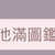 https://images.plurk.com/5mRyFQjY0lh6FnIFYS65hP.jpg