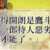 https://images.plurk.com/5mb5brBm2ixE9n24Qo9Ahm.png