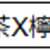 https://images.plurk.com/5ogkaUnscrzzE078yCk35e.png